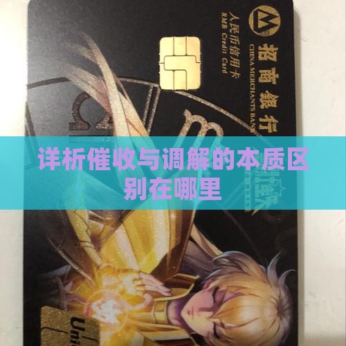 详析催收与调解的本质区别在哪里