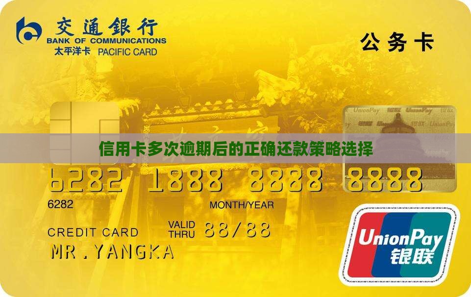 信用卡多次逾期后的正确还款策略选择