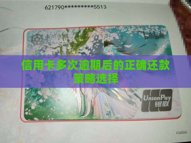 信用卡多次逾期后的正确还款策略选择