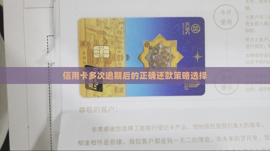 信用卡多次逾期后的正确还款策略选择