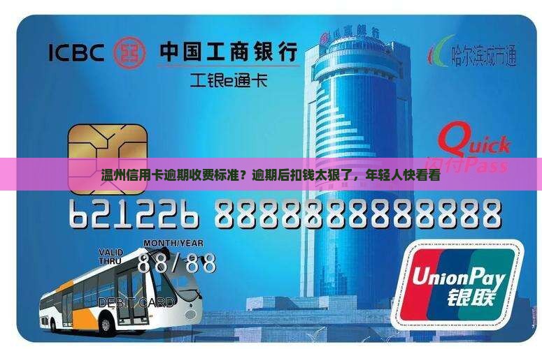 温州信用卡逾期收费标准？逾期后扣钱太狠了，年轻人快看看