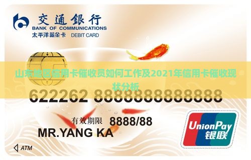 山东地区信用卡催收员如何工作及2021年信用卡催收现状分析