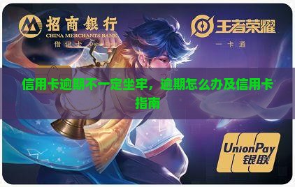 信用卡逾期不一定坐牢，逾期怎么办及信用卡指南