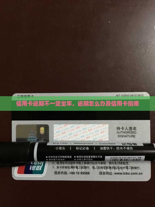 信用卡逾期不一定坐牢，逾期怎么办及信用卡指南
