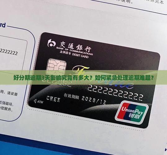 好分期逾期3天影响究竟有多大？如何紧急处理逾期难题？