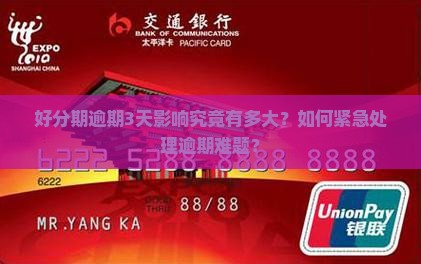 好分期逾期3天影响究竟有多大？如何紧急处理逾期难题？