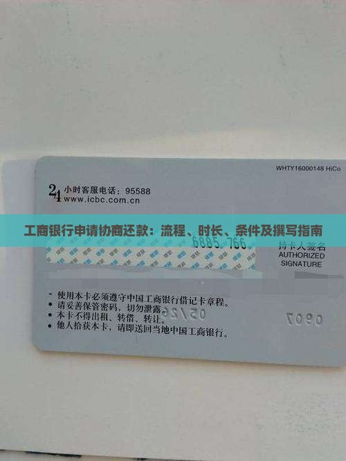 工商银行申请协商还款：流程、时长、条件及撰写指南