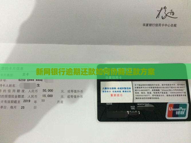 新网银行逾期还款如何协商还款方案