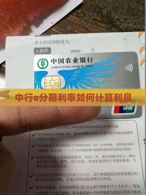 中行e分期利率如何计算利息