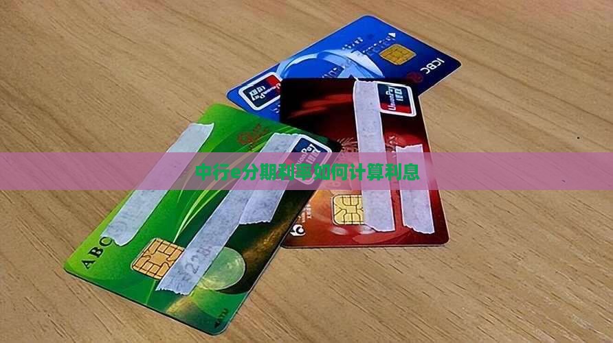 中行e分期利率如何计算利息