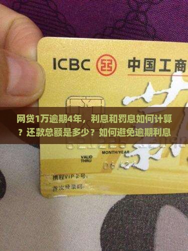 网贷1万逾期4年，利息和罚息如何计算？还款总额是多少？如何避免逾期利息继续增长？