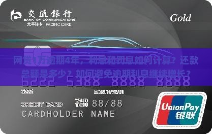 网贷1万逾期4年，利息和罚息如何计算？还款总额是多少？如何避免逾期利息继续增长？