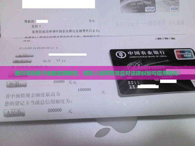 面对深圳佰仟金融逾期被告，借款人如何有效应对法律纠纷与信用危机？