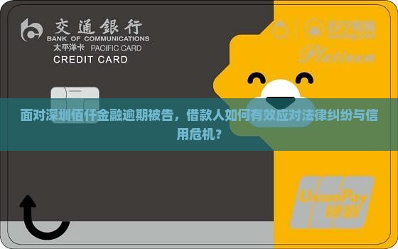 面对深圳佰仟金融逾期被告，借款人如何有效应对法律纠纷与信用危机？