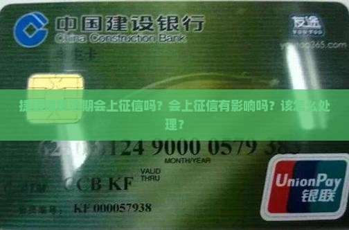 捷信借贷逾期会上征信吗？会上征信有影响吗？该怎么处理？