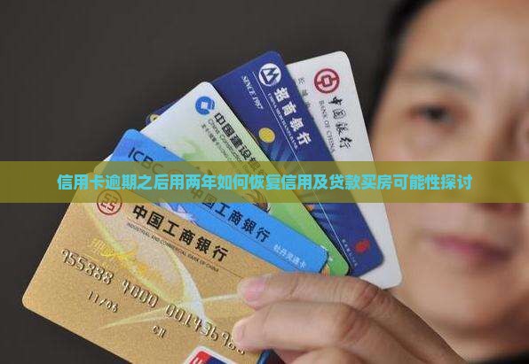 信用卡逾期之后用两年如何恢复信用及贷款买房可能性探讨