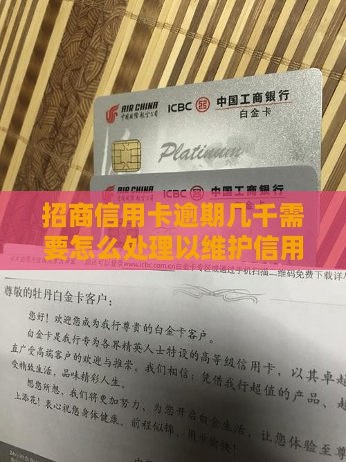 招商信用卡逾期几千需要怎么处理以维护信用