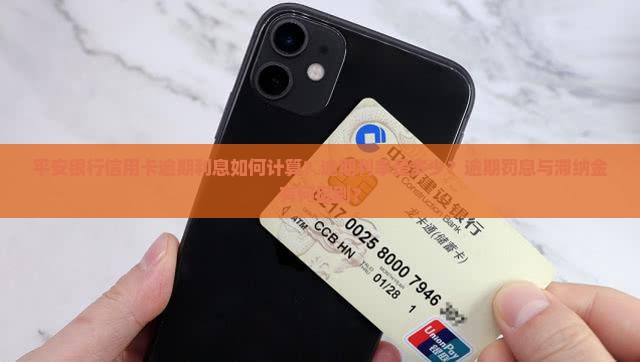 平安银行信用卡逾期利息如何计算？逾期利率是多少？逾期罚息与滞纳金有何区别？