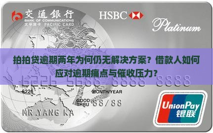 拍拍贷逾期两年为何仍无解决方案？借款人如何应对逾期痛点与催收压力？
