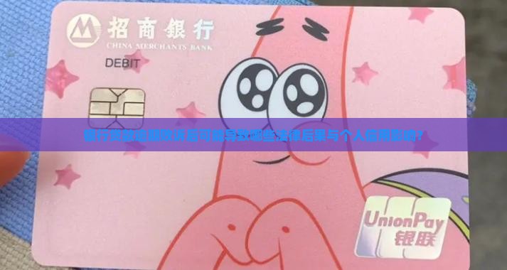 银行贷款逾期败诉后可能导致哪些法律后果与个人信用影响？