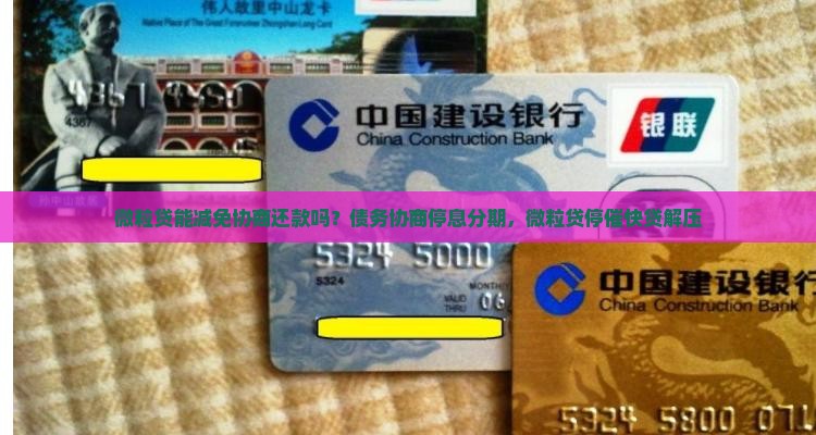 微粒贷能减免协商还款吗？债务协商停息分期，微粒贷停催快贷解压