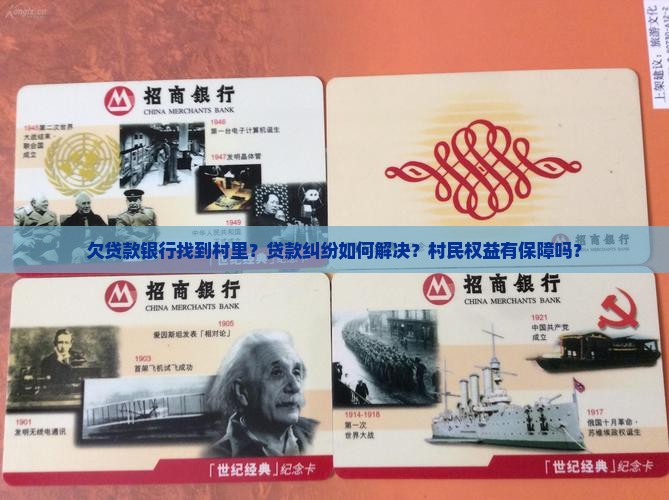 欠贷款银行找到村里？贷款纠纷如何解决？村民权益有保障吗？