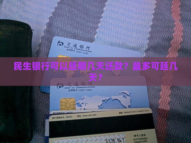 民生银行可以延期几天还款？最多可延几天？