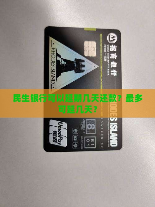 民生银行可以延期几天还款？最多可延几天？