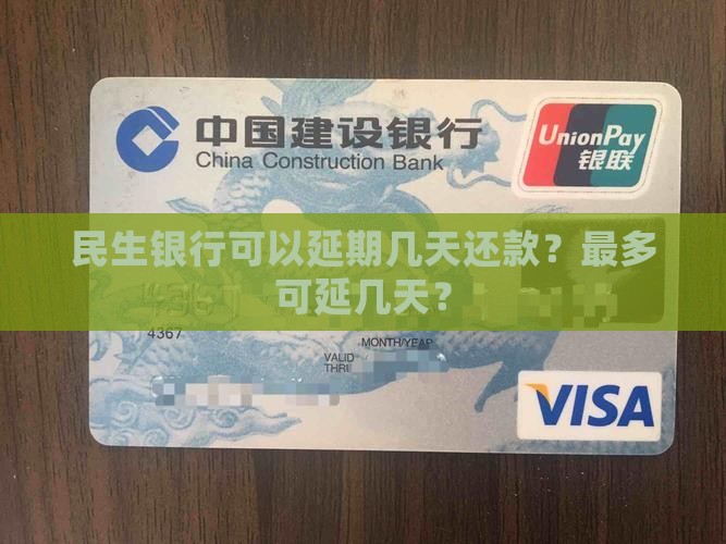 民生银行可以延期几天还款？最多可延几天？