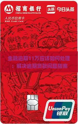 金融逾期11万应该如何处理：解决逾期贷款问题指南