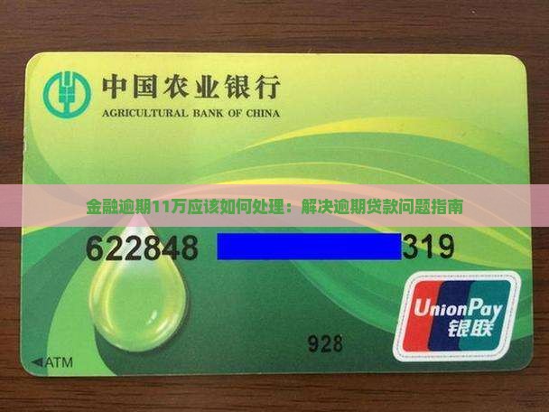 金融逾期11万应该如何处理：解决逾期贷款问题指南