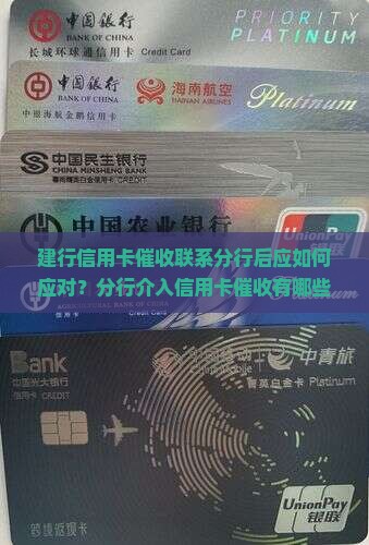 建行信用卡催收联系分行后应如何应对？分行介入信用卡催收有哪些流程？如何有效处理建行信用卡催收问题？