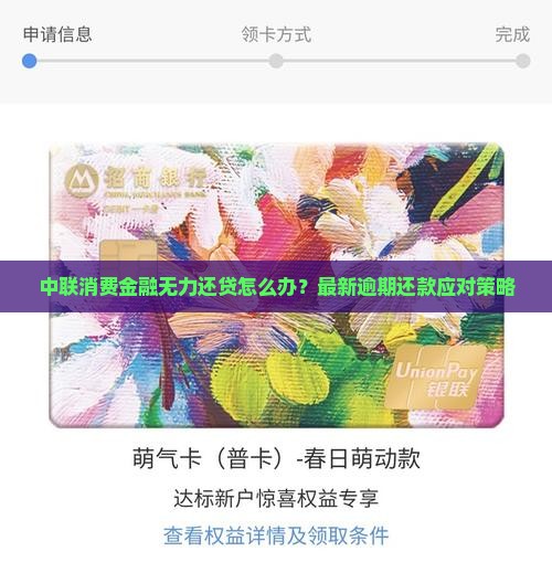 中联消费金融无力还贷怎么办？最新逾期还款应对策略