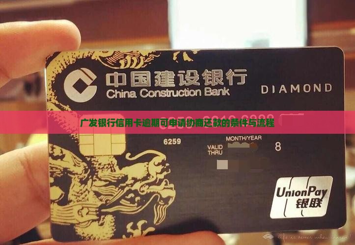 广发银行信用卡逾期可申请协商还款的条件与流程