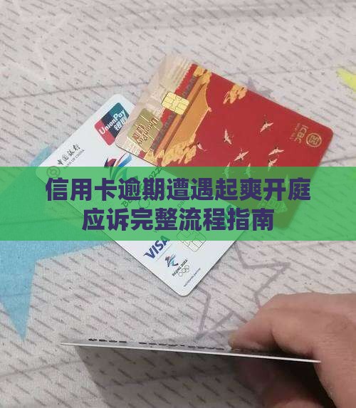 信用卡逾期遭遇起爽开庭应诉完整流程指南