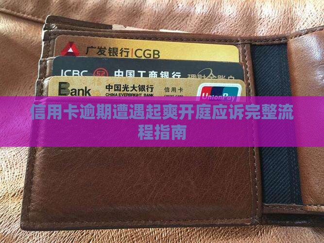 信用卡逾期遭遇起爽开庭应诉完整流程指南