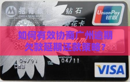 如何有效协商广州逾期欠款延期还款策略？