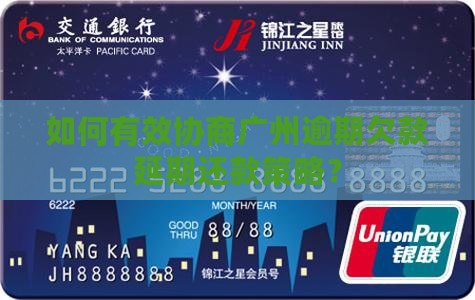 如何有效协商广州逾期欠款延期还款策略？