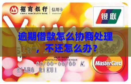 逾期借款怎么协商处理，不还怎么办？
