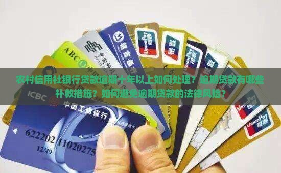 农村信用社银行贷款逾期十年以上如何处理？逾期贷款有哪些补救措施？如何避免逾期贷款的法律风险？