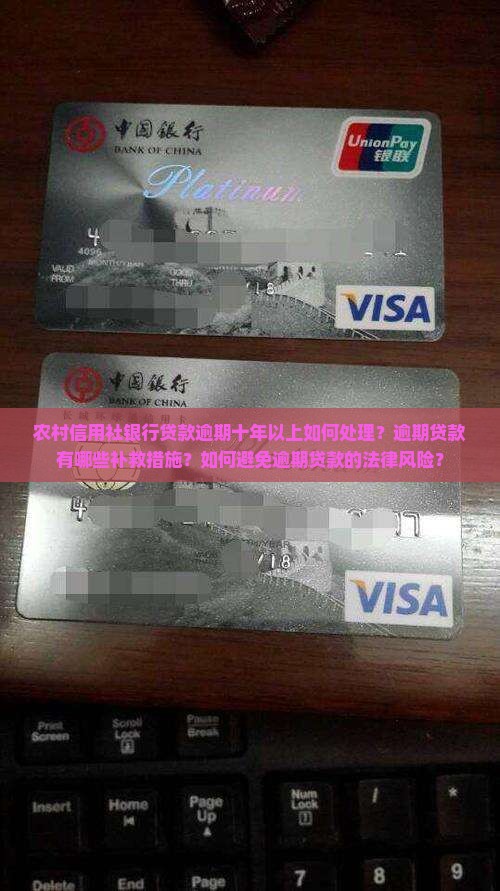 农村信用社银行贷款逾期十年以上如何处理？逾期贷款有哪些补救措施？如何避免逾期贷款的法律风险？