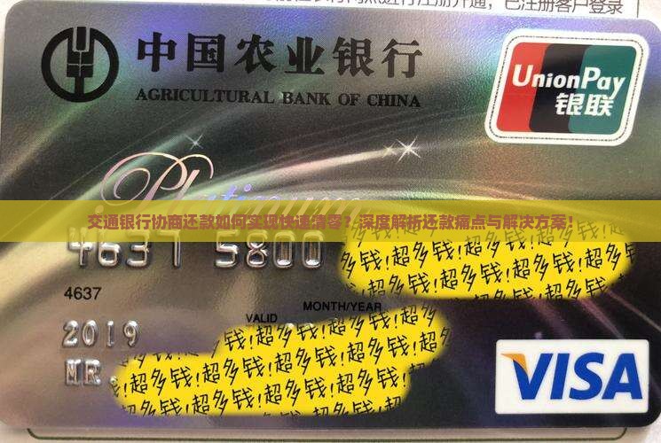 交通银行协商还款如何实现快速清零？深度解析还款痛点与解决方案！