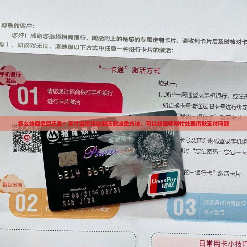 怎么协商免息还款？支付宝借贷逾期还款减免方法，可以找律师帮忙处理借款支付问题