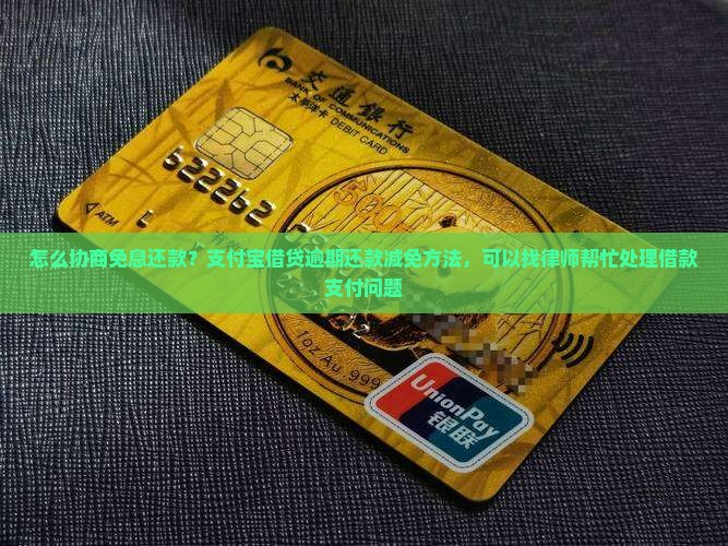 怎么协商免息还款？支付宝借贷逾期还款减免方法，可以找律师帮忙处理借款支付问题