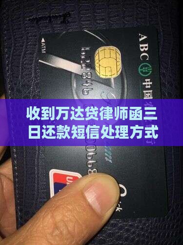 收到万达贷律师函三日还款短信处理方式