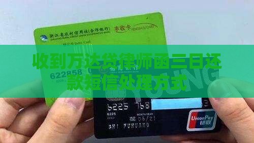 收到万达贷律师函三日还款短信处理方式