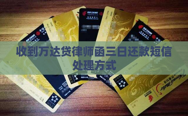 收到万达贷律师函三日还款短信处理方式