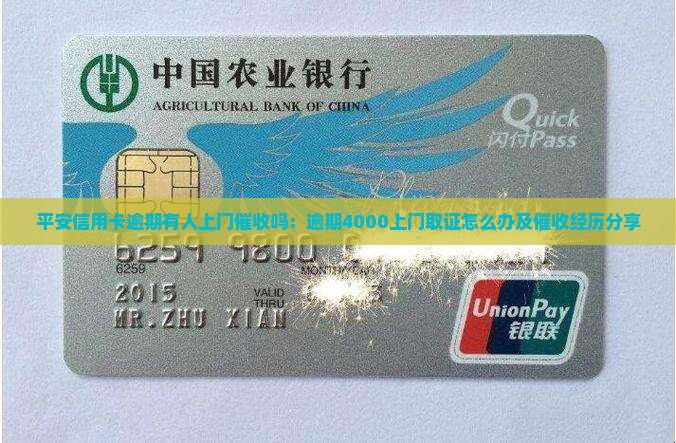 平安信用卡逾期有人上门催收吗：逾期4000上门取证怎么办及催收经历分享