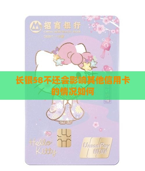 长银58不还会影响其他信用卡的情况如何