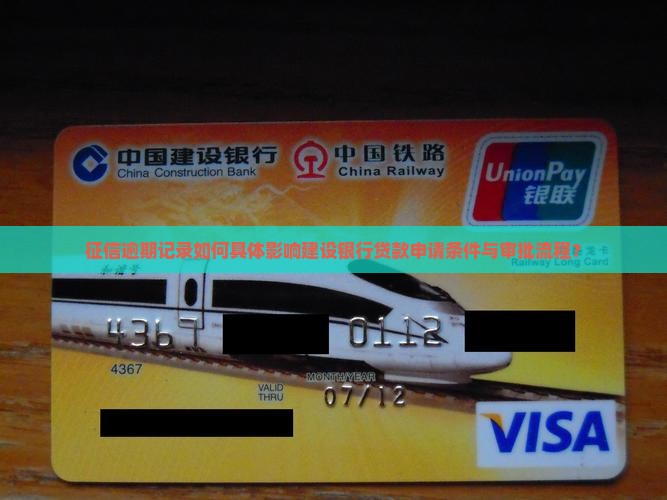 征信逾期记录如何具体影响建设银行贷款申请条件与审批流程？